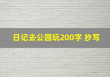 日记去公园玩200字 抄写